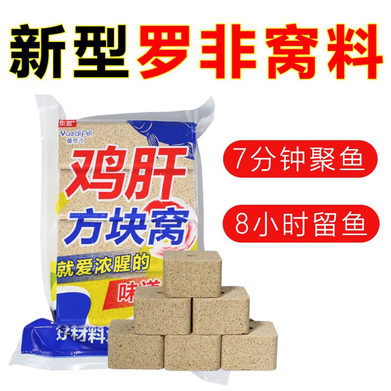 【小扬哥力推】新型罗非窝料打窝料罗非方块饵料腥香浓腥鸡肝味秋