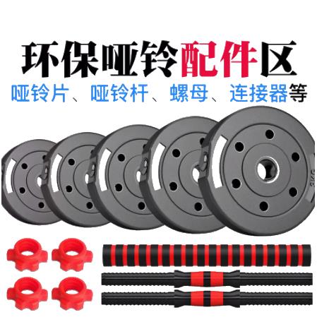 【小扬哥爆款】环保哑铃片 哑铃握杆   哑铃连接器   螺母 环保哑