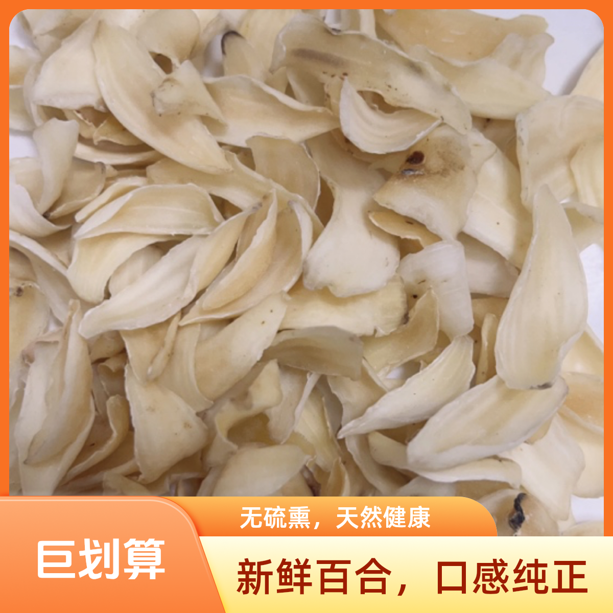 《宜膳源》精选百合 250g-500g