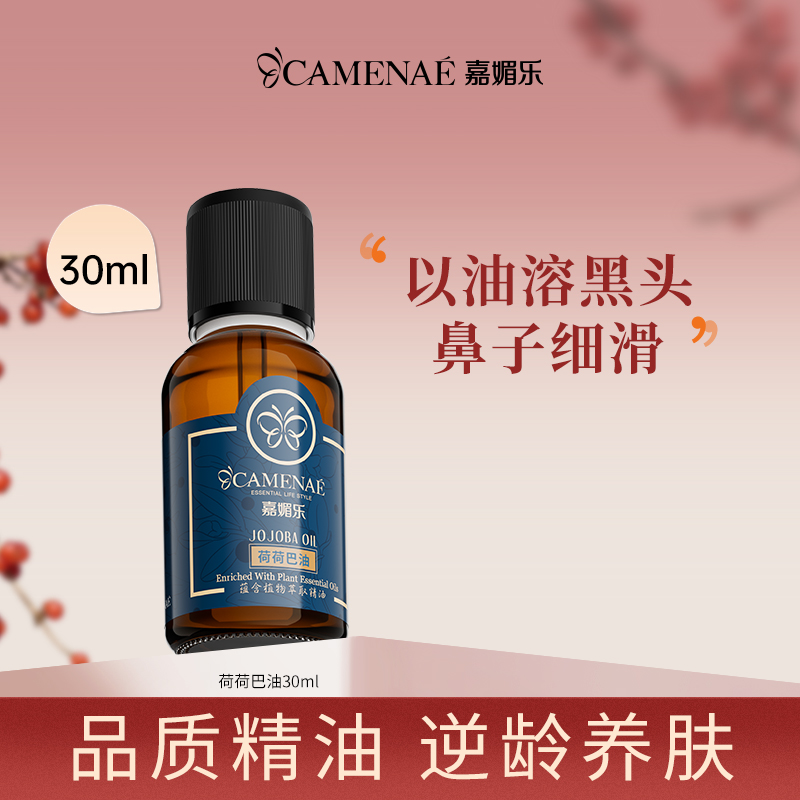 嘉媚乐阿根廷荷荷巴油30ml温和滋润养肤脸部精油天然平衡油护肤油