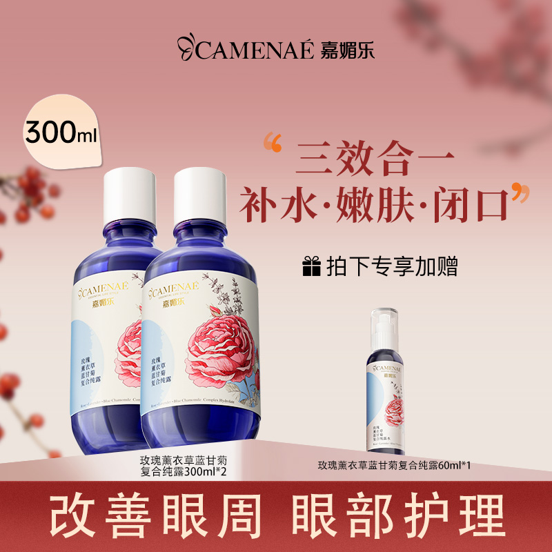 嘉媚乐玫瑰薰衣草蓝甘菊大容量复合纯露保湿湿敷水大瓶专享