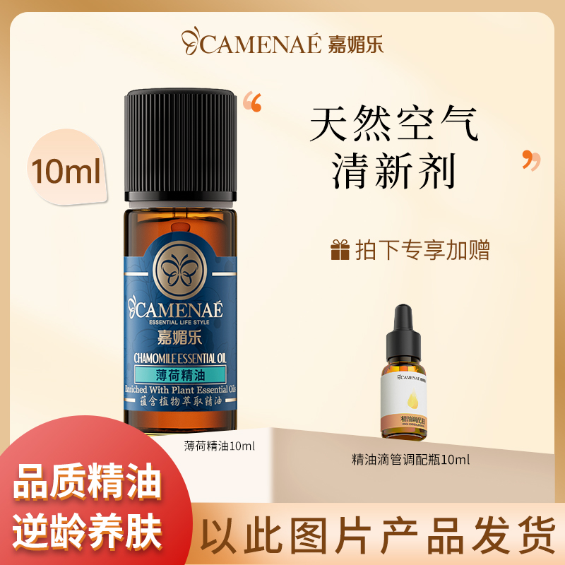 嘉媚乐薄荷精油10ml黑头毛孔提神醒脑香薰单方精油面部舒缓美容油