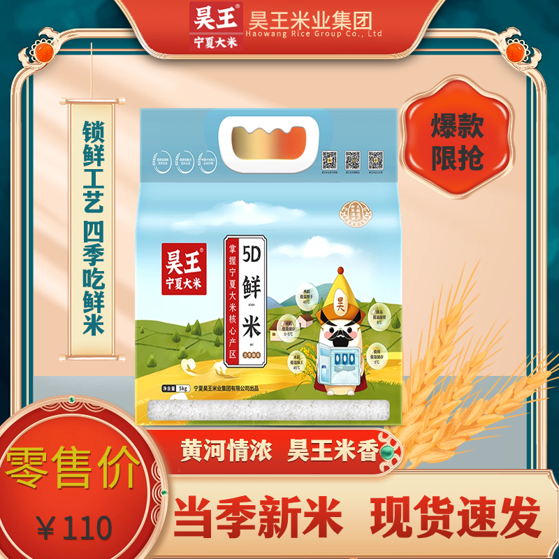 【昊王米业】宁夏大米昊王5D鲜米10斤邀您四季吃鲜米 当季新米 筋道