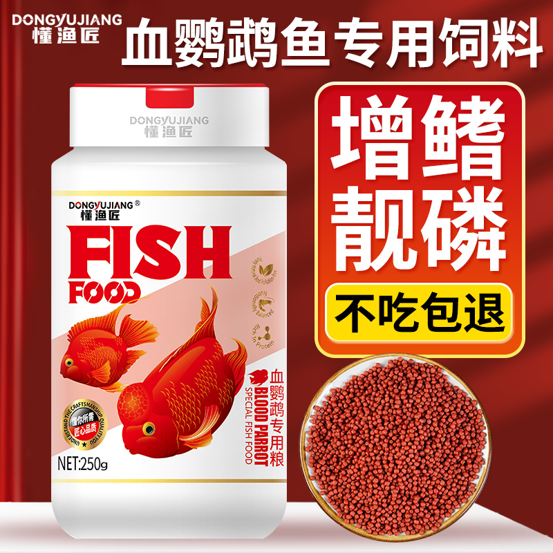 鹦鹉鱼饲料增红增色添加虾红素发财鱼罗汉鱼热带鱼鱼粮专用鱼食