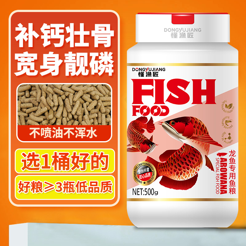 懂渔匠高蛋白龙鱼专业饲料观赏鱼增色增艳大型热带鱼饲料鱼粮水族