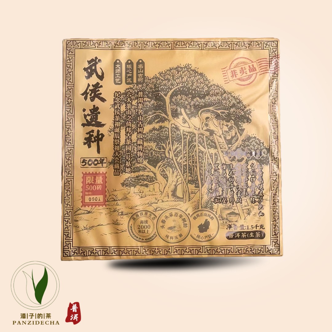 【董事长私藏】2016年武侯遗种普洱茶生茶砖1500g