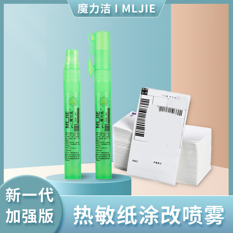 A快递涂抹消除液热敏纸涂改液隐私信息无痕速干防泄密遮盖喷雾