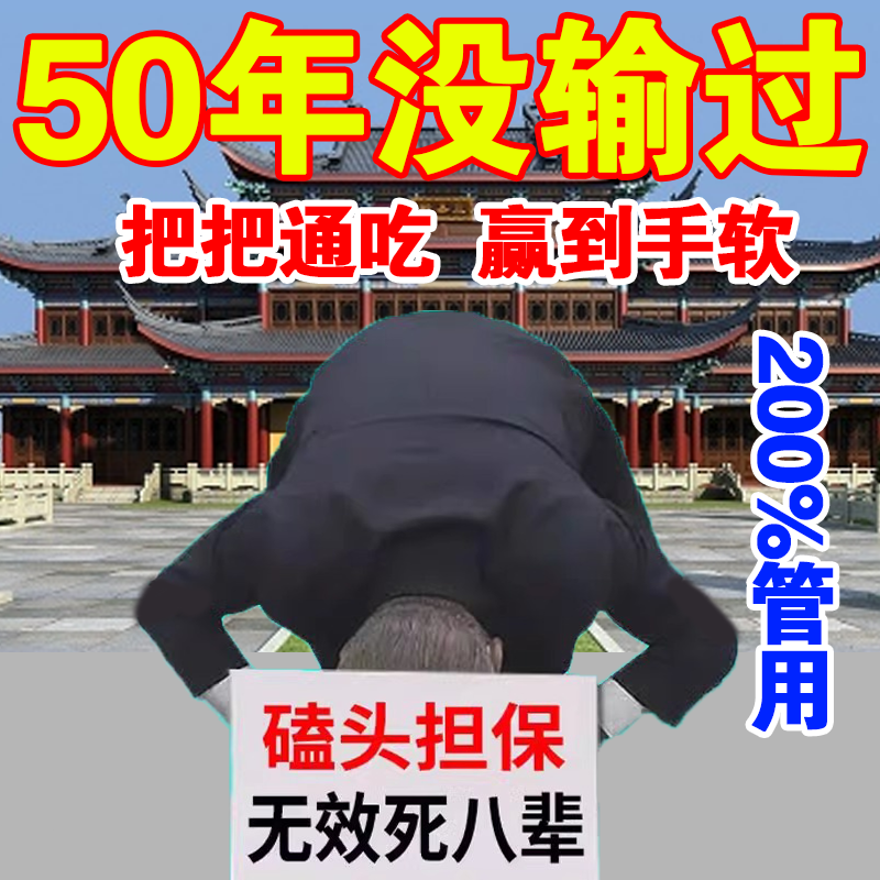 【50年没输过】打麻将赢钱把把胡打牌逢赌稳赢专用转运把把胡挂件