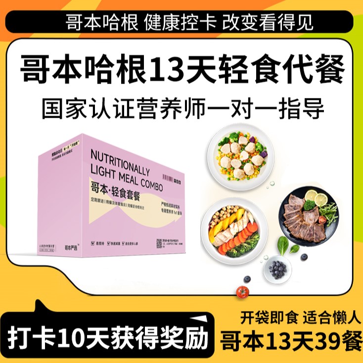 哥本哈根套餐13天食材谱全餐健身控卡严选开袋即食饱腹断食轻食品
