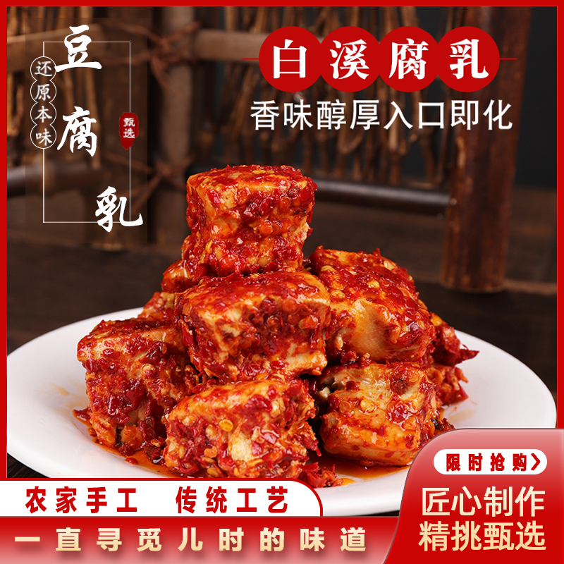 湖南白溪豆腐乳无油霉豆腐湖南特产农家手工下饭玻璃瓶装香辣豆酱
