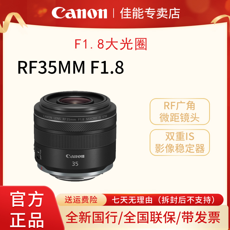 佳能 RF 35mm F1.8 MACRO IS STM 广角微距镜头 微单 镜头