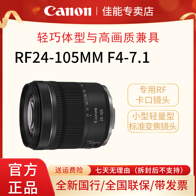 佳能 RF 24-105mm F4-7.1 IS STM  全画幅标准变焦微单 镜头