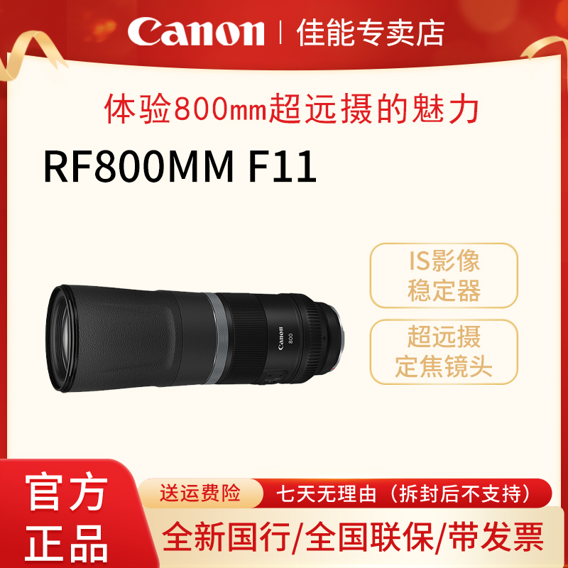 佳能 RF800mm F11 IS STM 超远摄定焦镜头 微单镜头