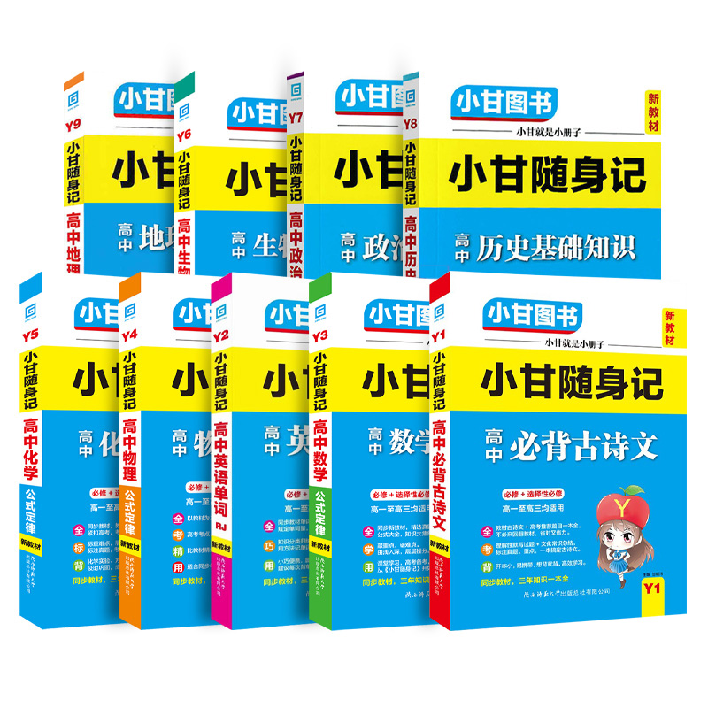 新高考【小甘随身记高中】必背古诗词英语单词公式定律基础知识