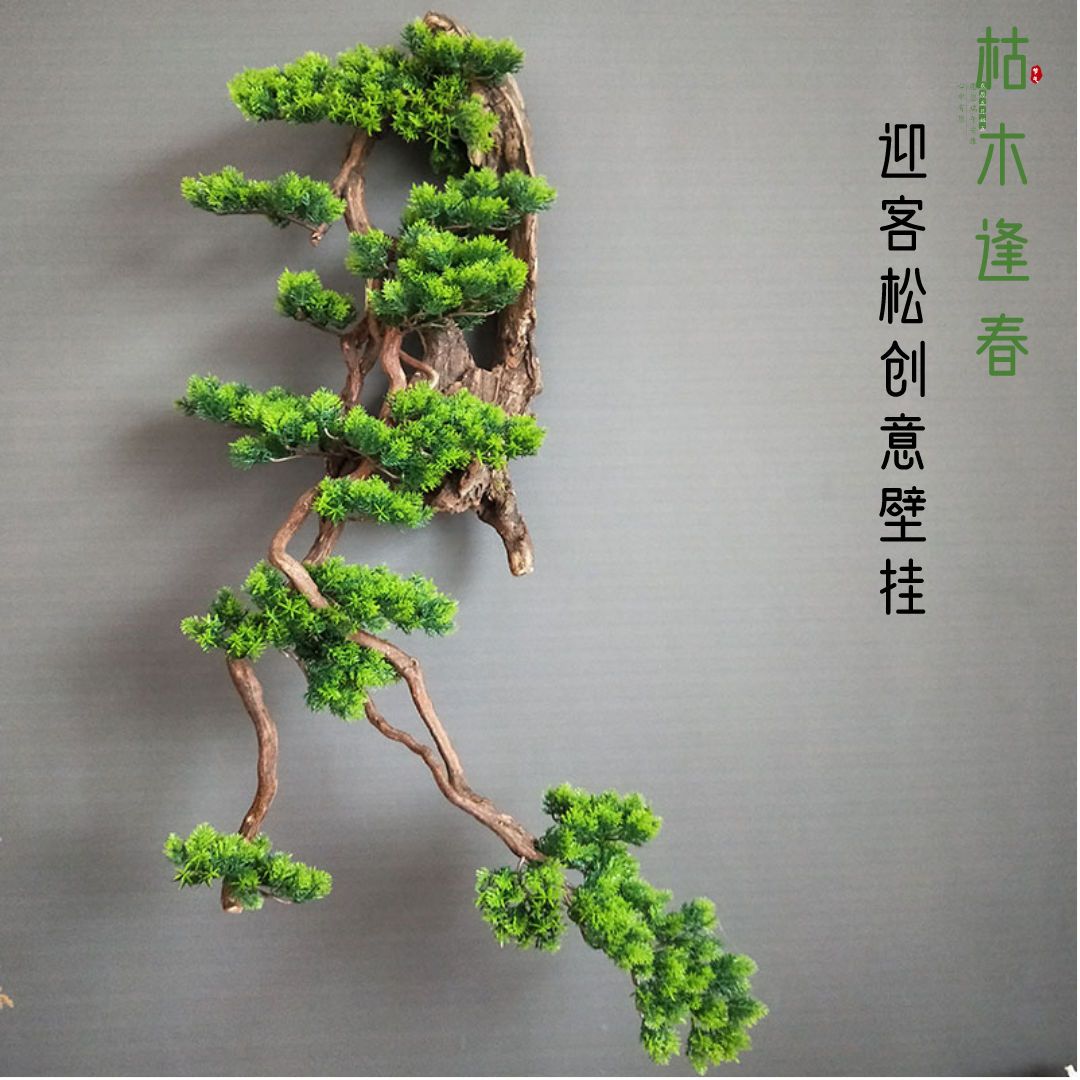优选迎客松树枝墙上装饰品植物枯木壁挂客厅场景布置造景创意挂件