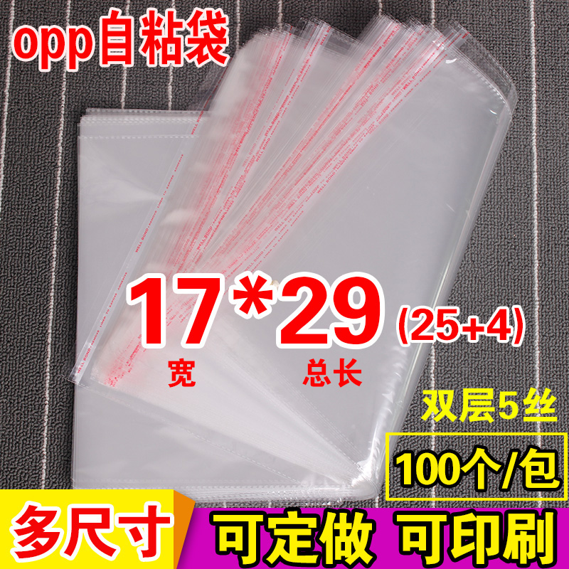 .OPP不干胶自粘袋 A5纸包装袋定做 透明塑料袋 5丝印刷17*29cm