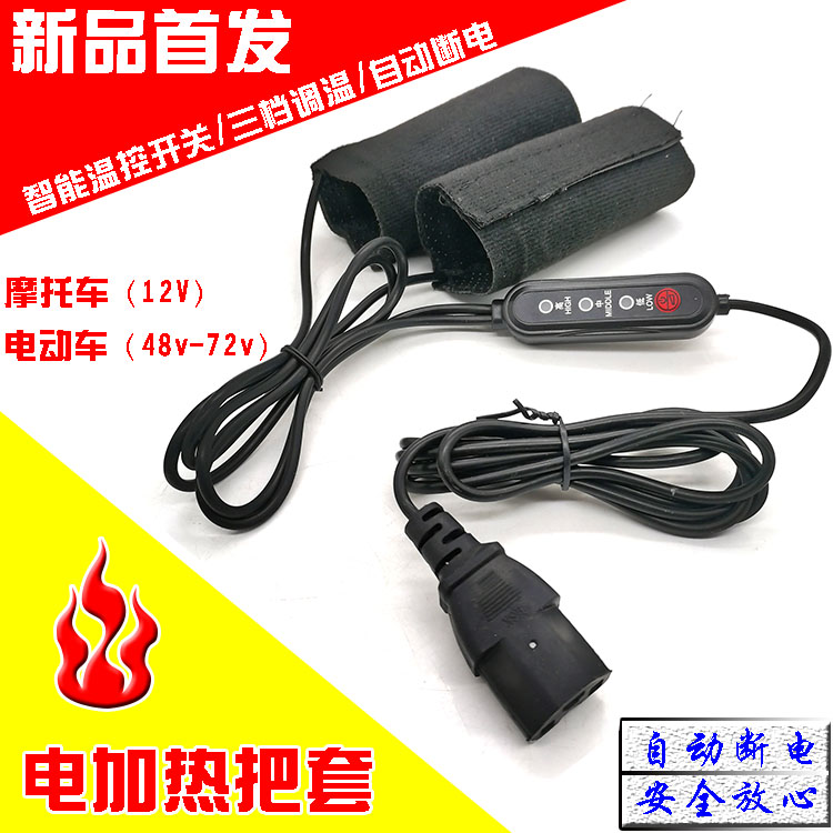 .电动车加热暖把48V60V72V电摩通用加热把套摩托车12V电热手把保