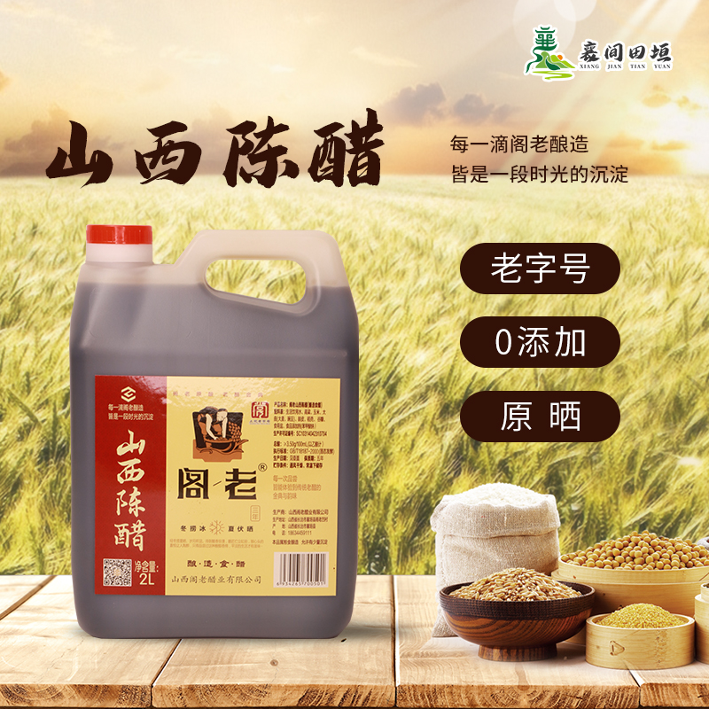 【阁老】陈醋山西特产2L凉拌调味饺子醋粮食酿造