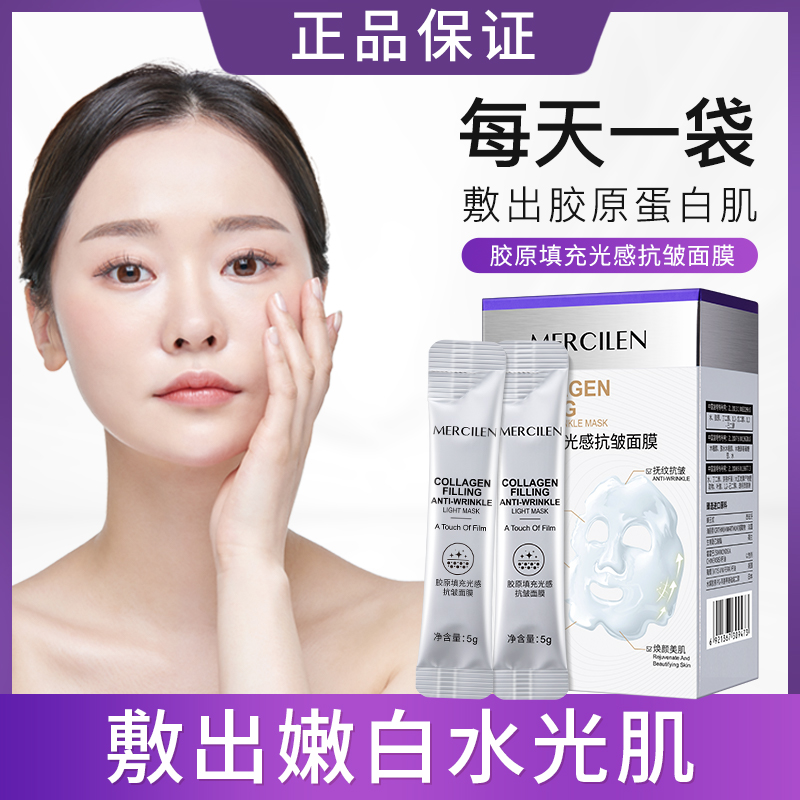 【胶原蛋白面膜】梦希蓝Mercilen胶原填充光感抗皱保湿面膜胶原蛋白