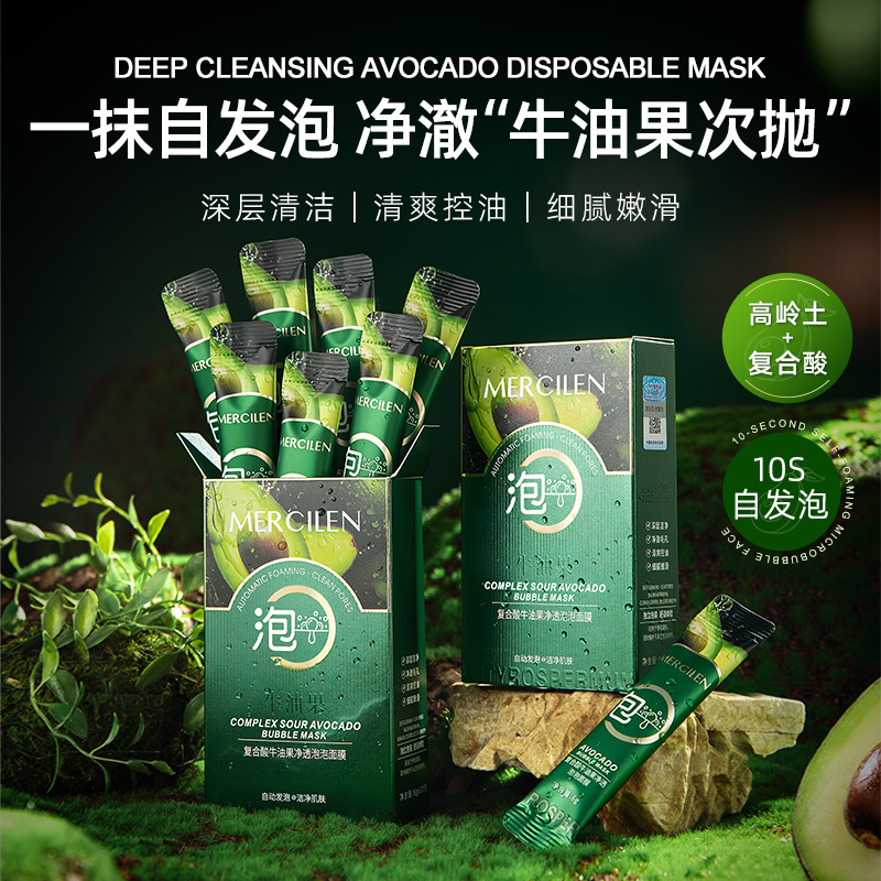 【10s自发泡泡】梦希蓝 Mercilen复合酸牛油果净透清洁控油泡泡面膜