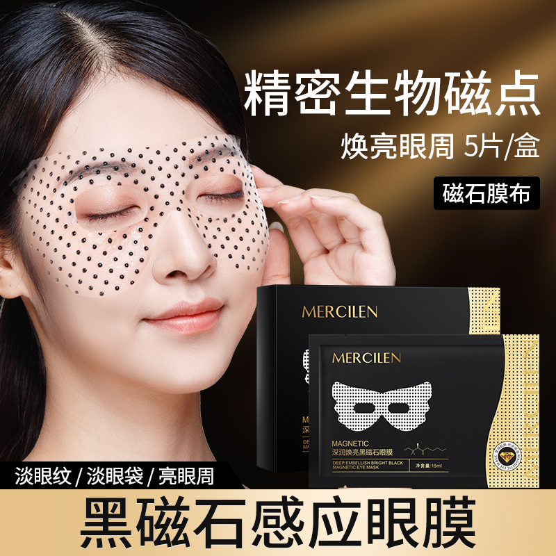 梦希蓝 Mercilen 黑磁石感应眼膜 精密矩阵粒子抗皱紧致淡眼纹