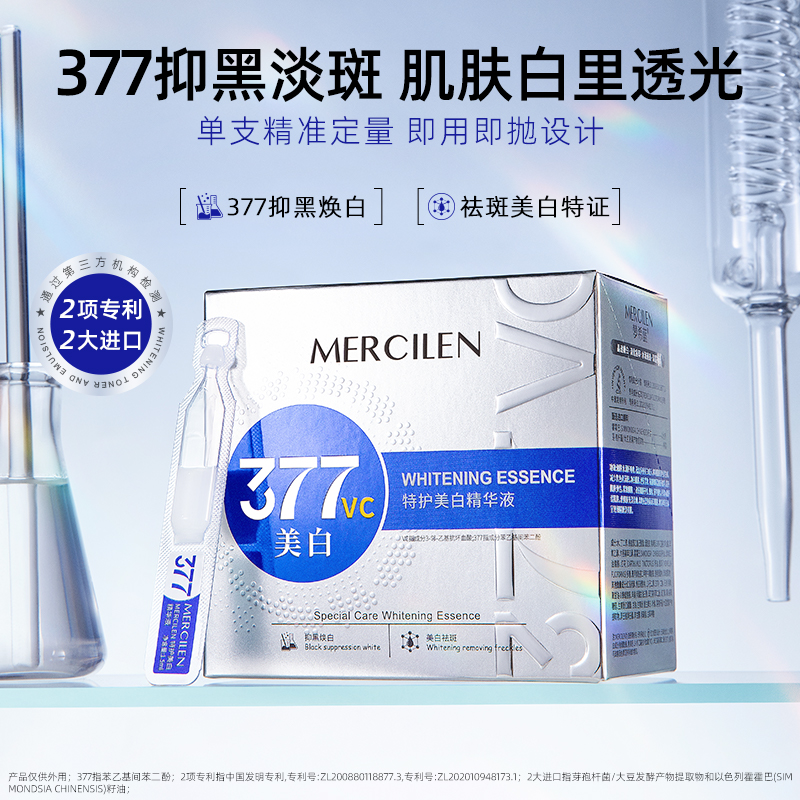 【拍1发2盒】梦希蓝 Mercilen 特护美白377vc精华液肌肤水润透光