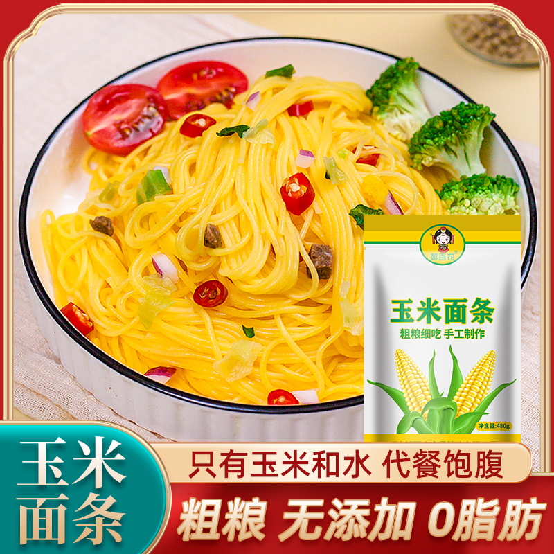 朝百农正宗东北纯黄玉米面条480g*3袋麻辣烫商用速食粗粮真空包装