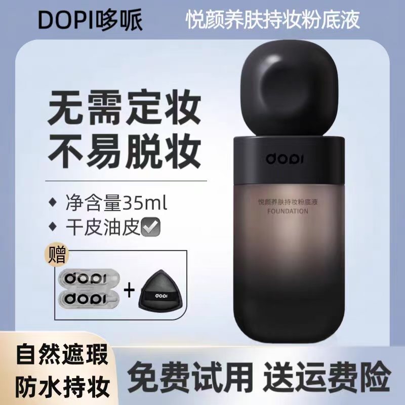 【苏哥哥专属】Dopi悦颜持妆粉底液小黑瓶服帖不脱妆干皮油皮均可用