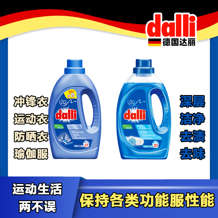  dalli运动衣物+强力去污日常用组合洗衣液德国户外冲锋衣中性