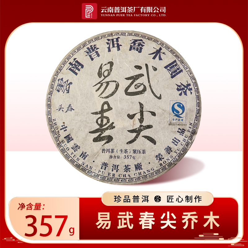 云南普洱茶厂【2011年 易武大树 易武春尖】普洱生茶 357克/饼