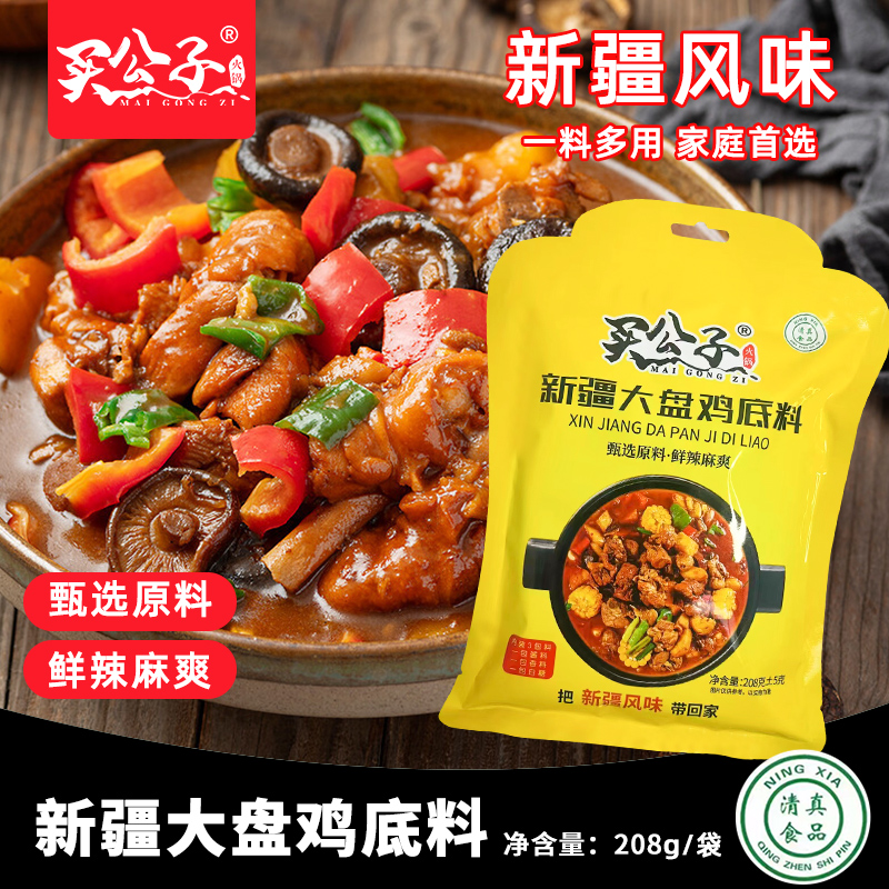 【马大厨专属】清真新疆大盘鸡底料208g内装3包料正宗大盘鸡味道