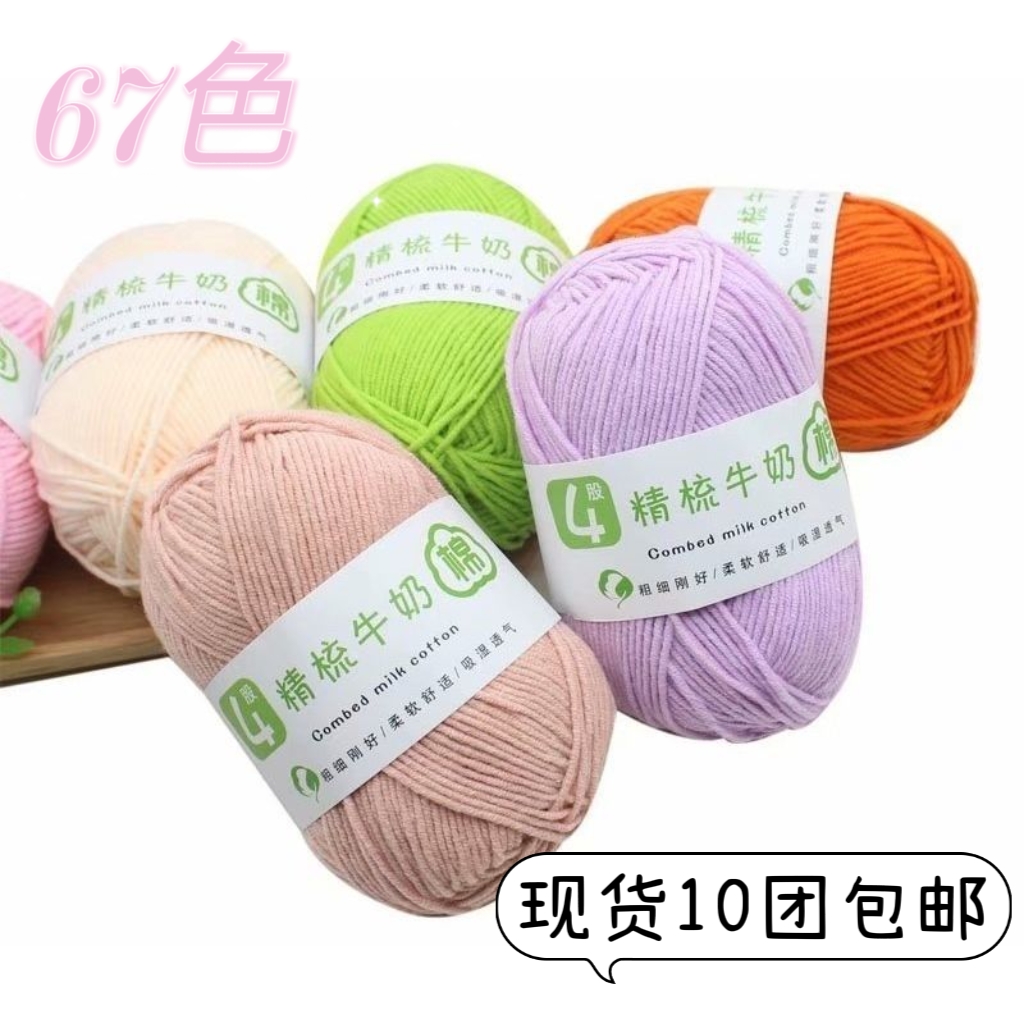 四股精梳牛奶棉一生有你可勾可手工编织编织宝宝毛线团无静电手编