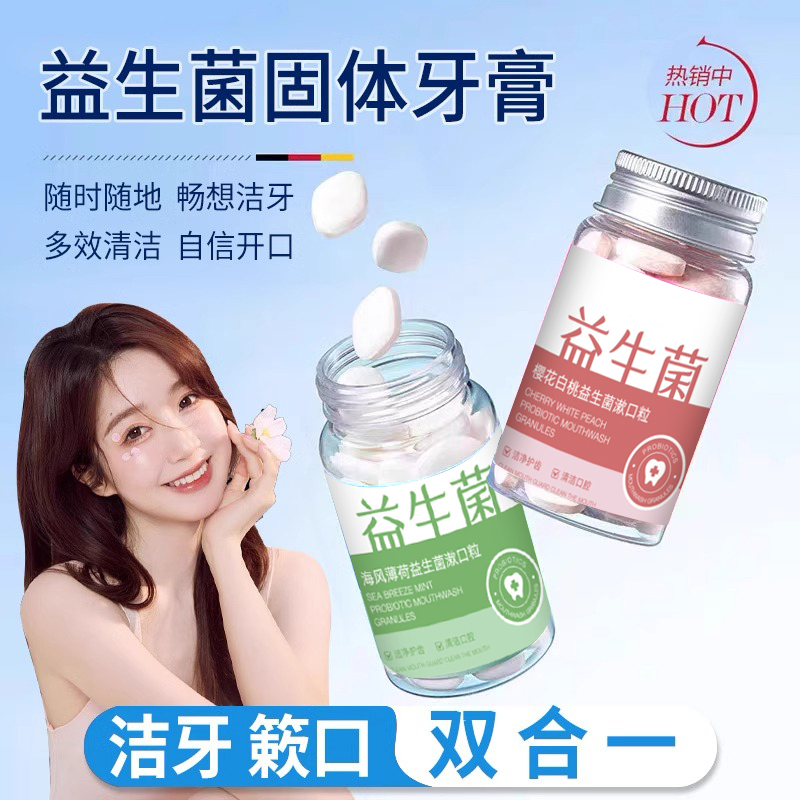【小扬哥推荐】益生菌洁牙固体牙膏粒便携清新口腔清洁懒人约会神器