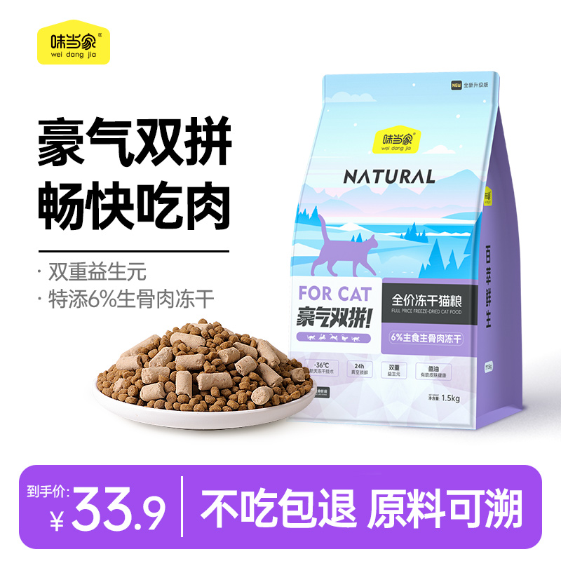 【味当家 生骨肉双拼鲜肉粮】全价猫干粮冻干1.5kg营养高蛋白益生元