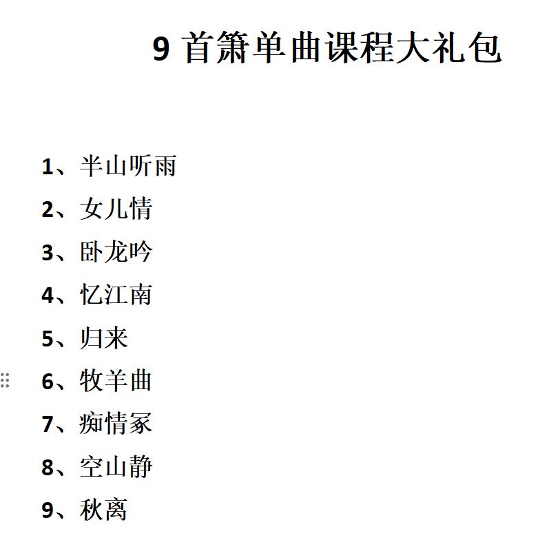 9首箫单曲目课程大礼包