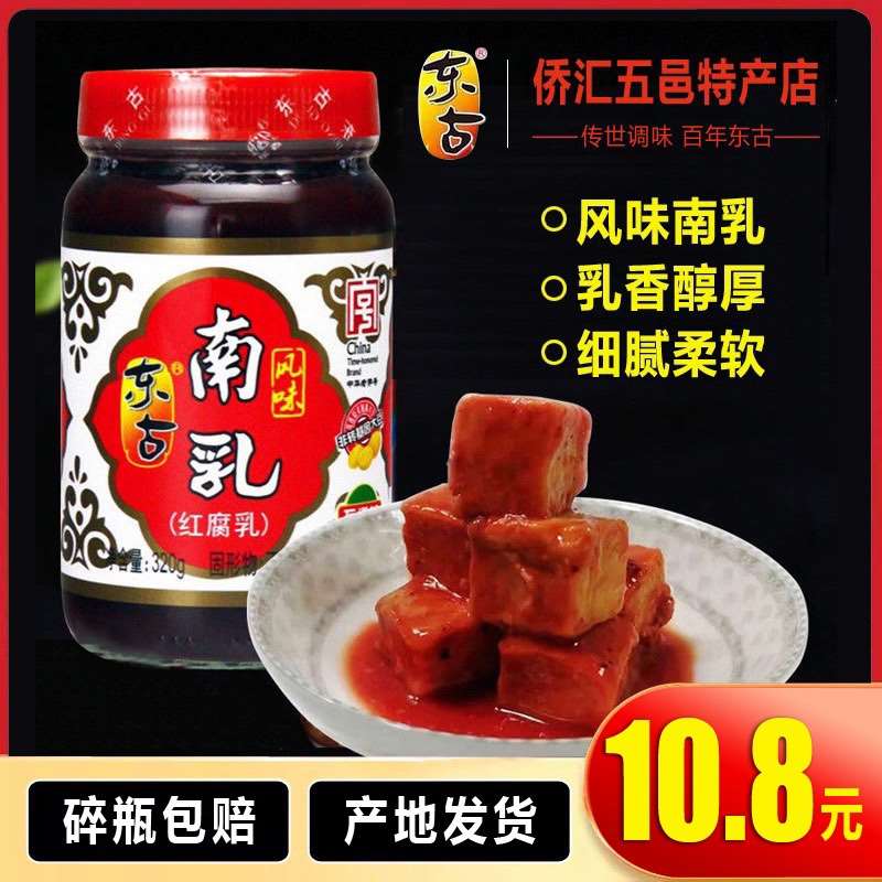 鹤山特产 东古南乳红腐乳红方豆腐乳东坡肉扣肉火锅蘸料320g
