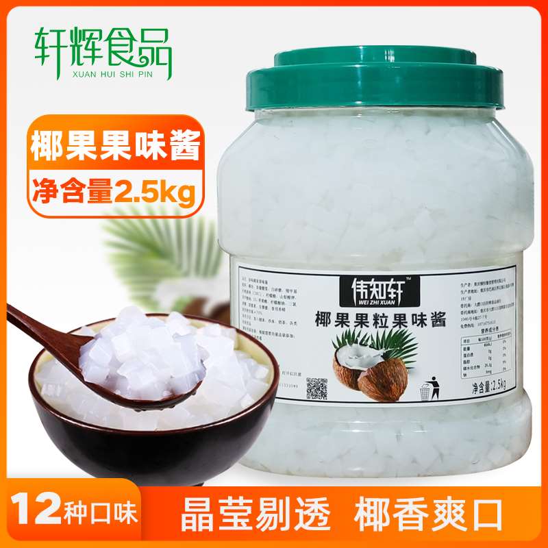 伟知轩椰果果肉粒2.5kg三色水晶果粒彩色球多口味果冻即食5斤大桶