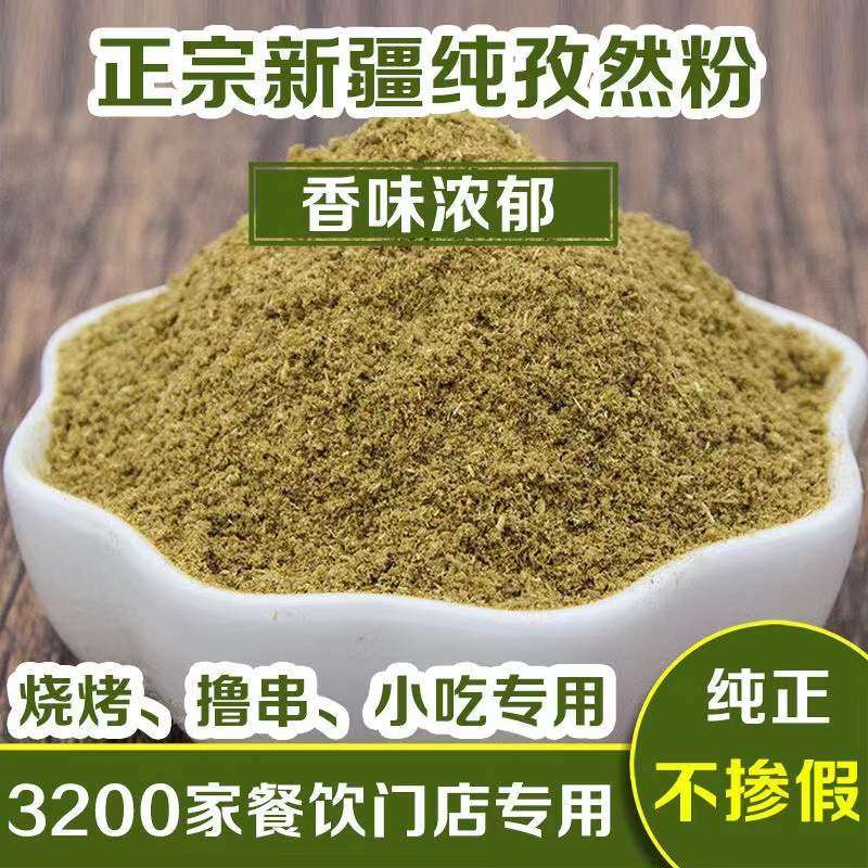 新疆特产孜然粉孜然粒烧烤调料家庭常用