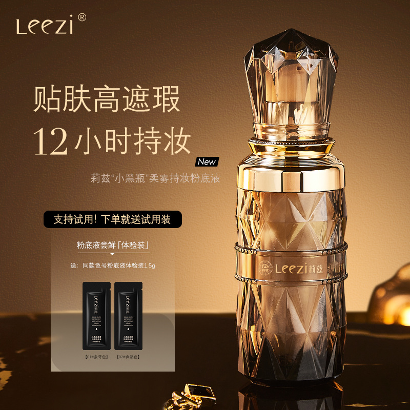 Leezi莉兹小黑瓶柔雾粉底液 防水防汗遮瑕持久不脱妆不卡粉粉底