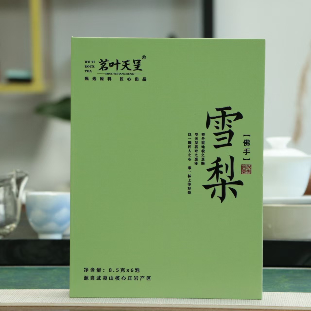 茗叶天呈佛手雪梨51克6泡福建武夷山岩茶大红袍肉桂水仙礼盒装