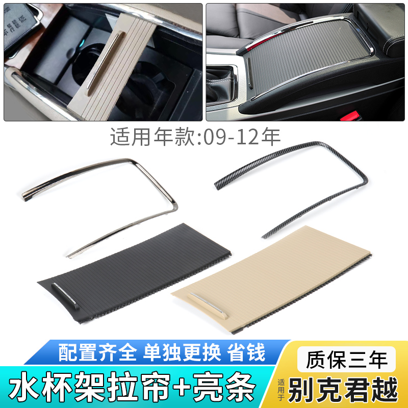 适用别克君越中央扶手箱水杯架拉帘储物盒盖板滑盖电镀饰条亮条框