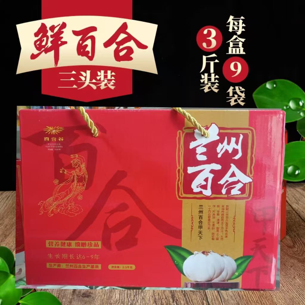 兰州特产 高原百合 品质9年生 礼盒3斤装 每斤约7颗