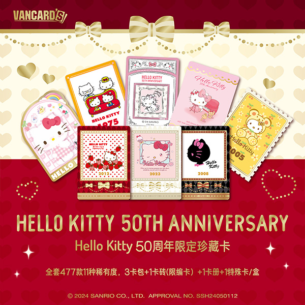 VANCARD'S万画云游「Hello Kitty 50周年限定珍藏卡」
