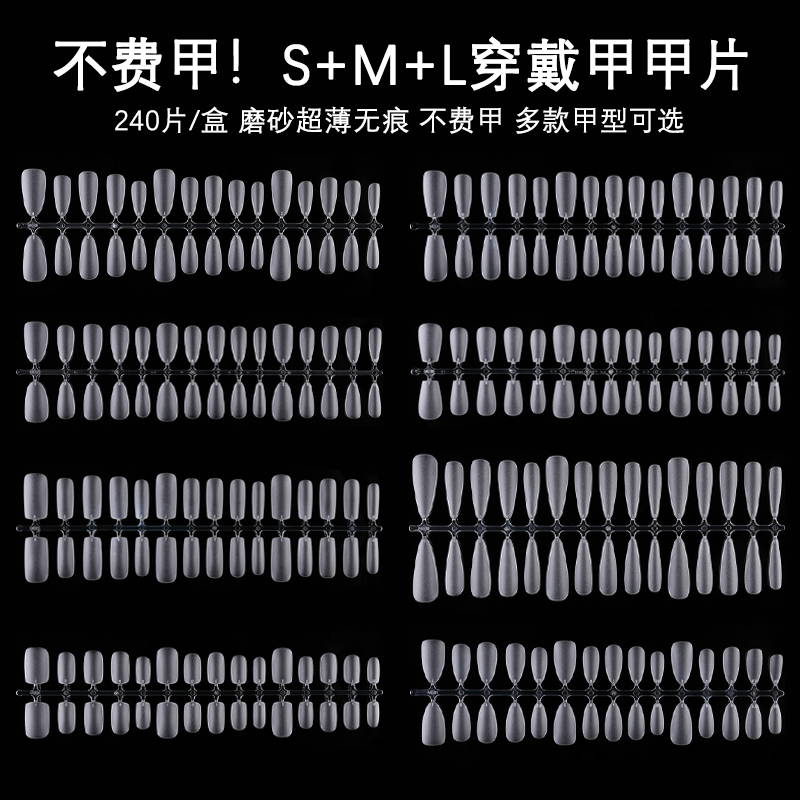美甲S/M/L码穿戴甲甲片无痕磨砂免刻磨指甲延长全半240片