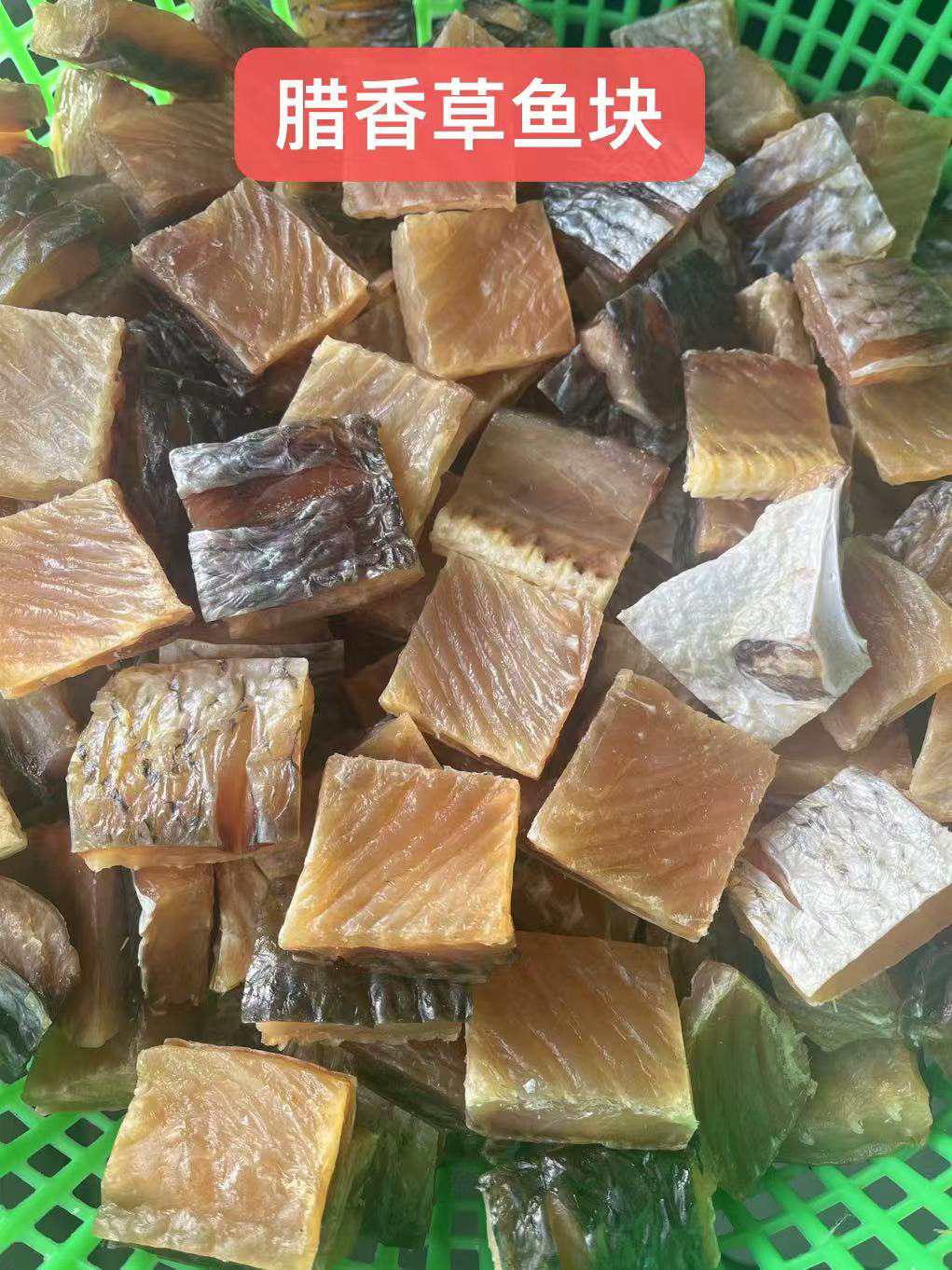湖北腊香味草鱼块 腊味十足 咸香下饭