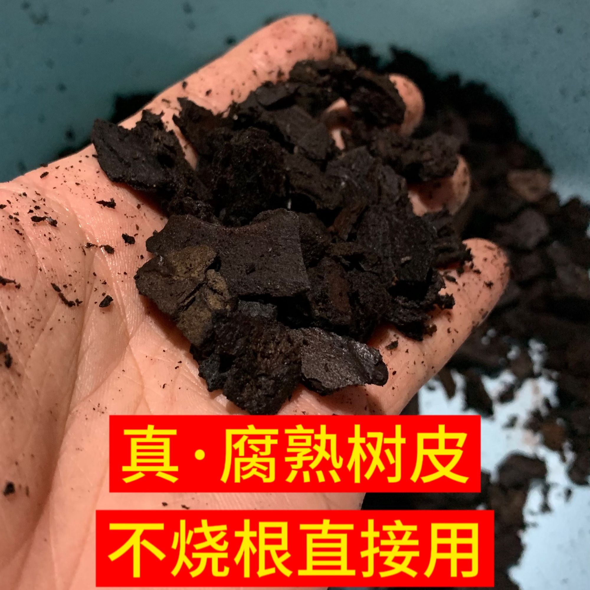 【主播同款 真‧腐熟黑树皮】9-12mm松树皮 乾养湿养闷养蝴蝶兰植料