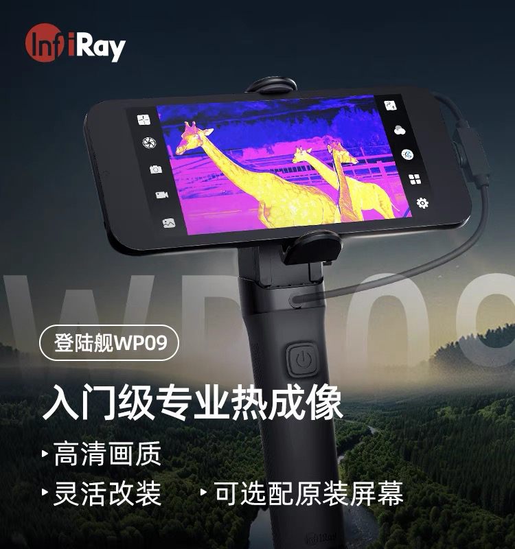 艾睿热成像热像仪登陆舰wp09高清红外夜视仪手机艾瑞热成像仪户外