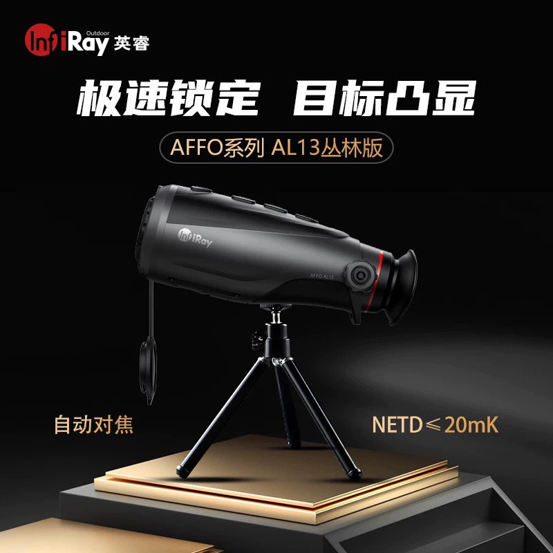 艾睿AL13丛林版E3N升级版热成仪像全地形仪红外线热成像仪夜视仪