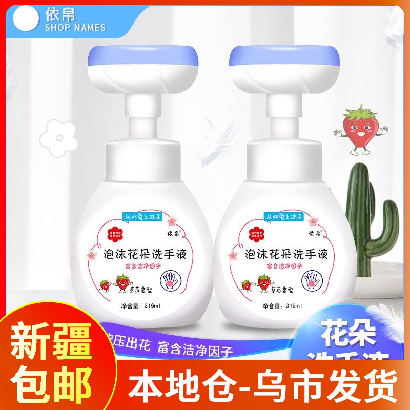 【新疆包邮】花朵泡泡宝宝专用洗手液儿童泡沫樱花草莓多香型