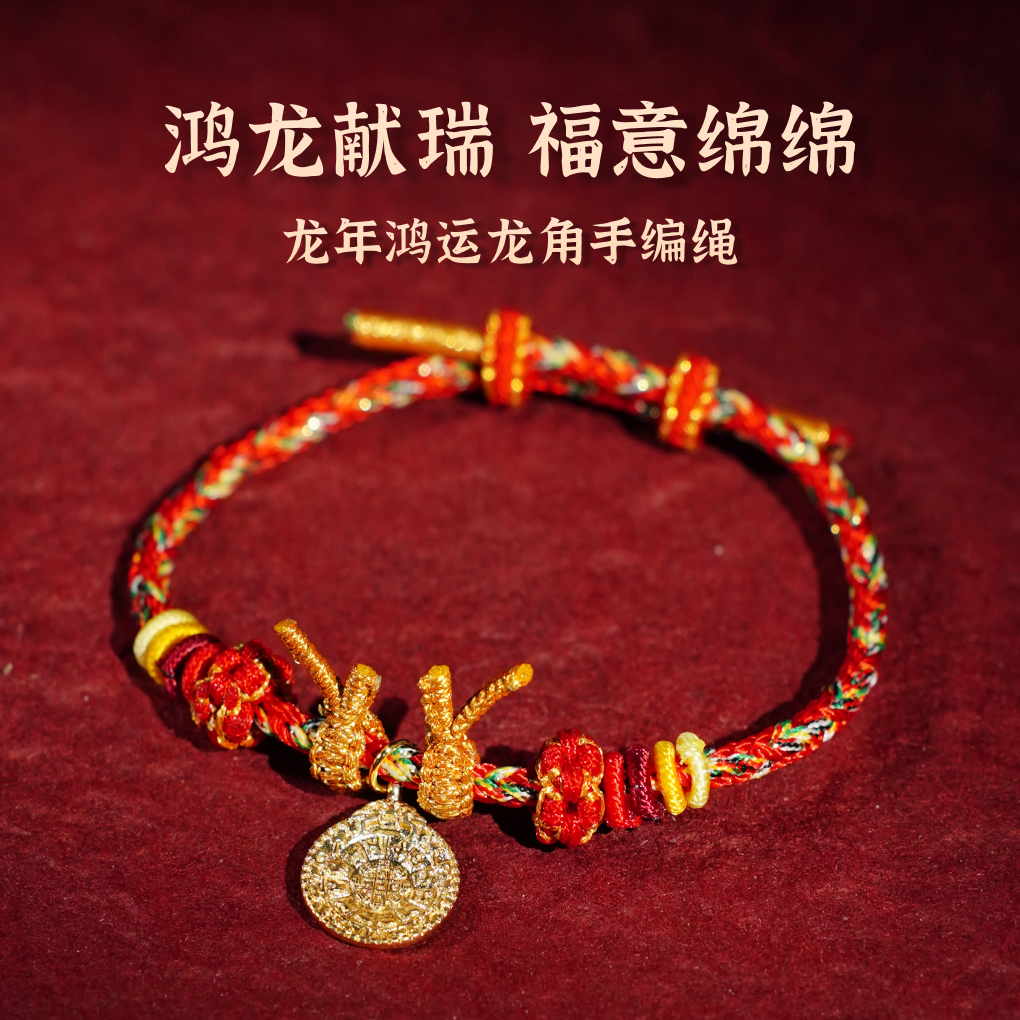 非金属手链 雪域西藏龙年鸿运龙角手编绳九宫八卦牌手绳龙绳红绳